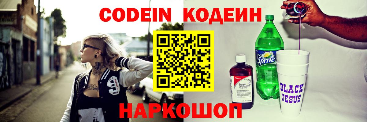 Кодеин Purple Drank  Вход с VPN  Codein Purple Drank  Новосибирск 